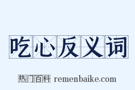 吃心反义词是什么意思的图片